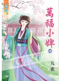 藍海48801.萬福小婢[上] -作者:九歌