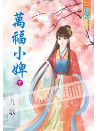 藍海48802.萬福小婢[下]-作者:九歌