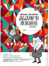 現實大師11.說話辦事厚黑絕招-作者:左逢源