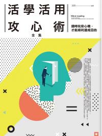 生活講義114.活學活用攻心術全集-作者:王照