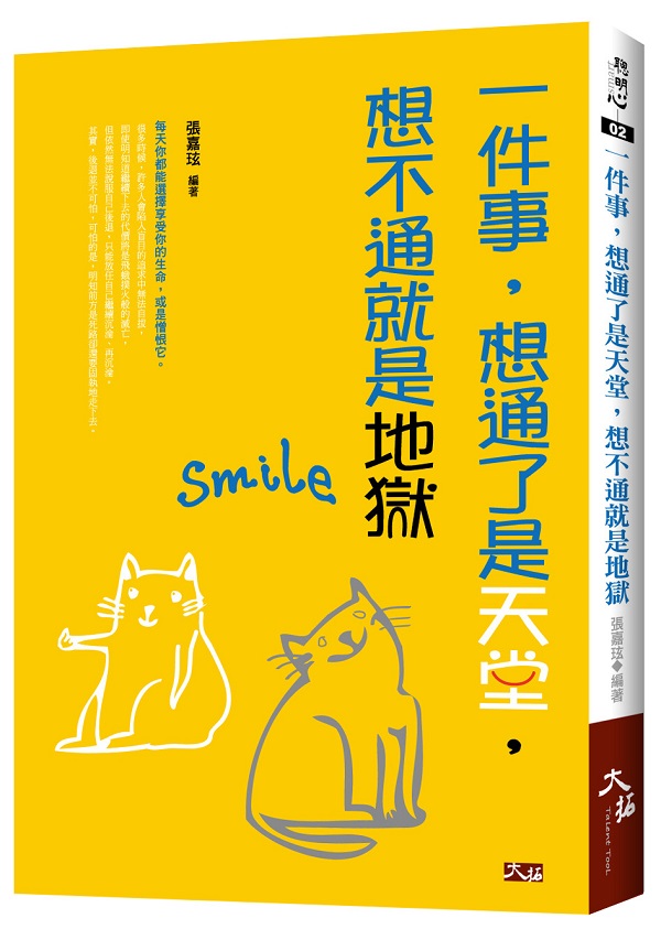 聰明心02.一件事，想通了是天堂，想不通就是地獄-作者:張嘉玹