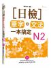 日語大師12.日檢單字+文法一本搞定N2[附MP3]-作者:雅典日研所