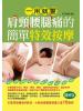 醫學健康館14.一用就靈-肩頸腰腿痛的簡單特效按摩-作者:孫呈祥