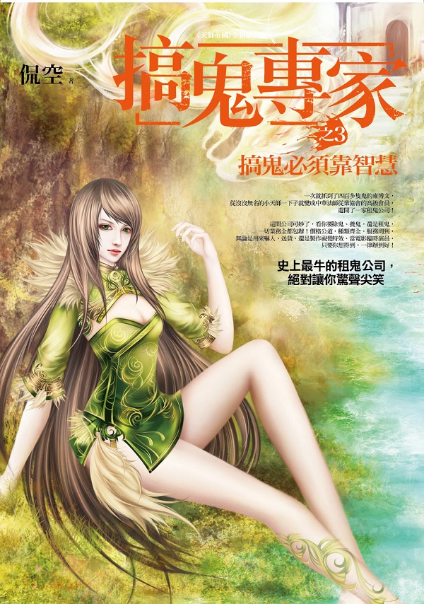 文學新樂園508.搞鬼專家[3]搞鬼必須靠智慧(共8集)-作者:侃空
