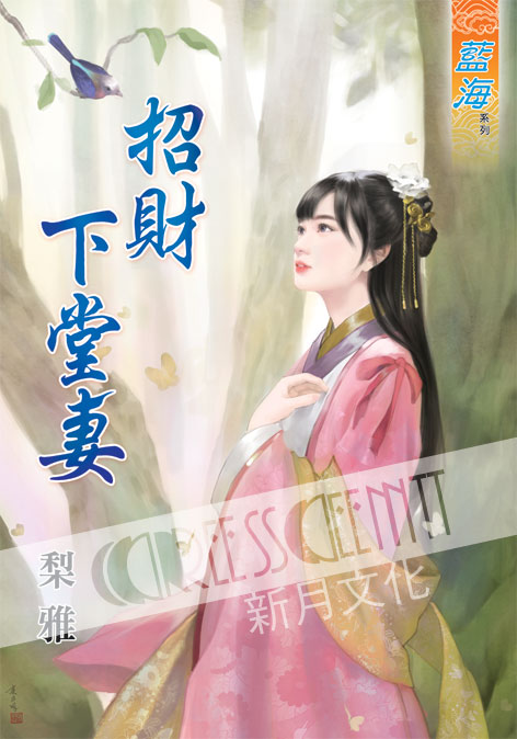 藍海48101.招財下堂妻[全一冊] -作者:梨雅