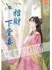 藍海48101.招財下堂妻[全一冊] -作者:梨雅