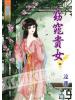 藍海48201.窈窕貴女[1] -作者:連蕎