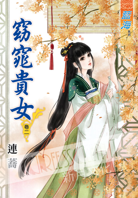 藍海48202.窈窕貴女[2]-作者:連蕎