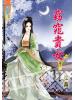 藍海48203.窈窕貴女[3] 完-作者:連蕎