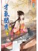 藍海48301.才氣閨秀[1] 全5冊 -作者:簡塵