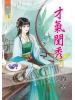 藍海48302.才氣閨秀[2]-作者:簡塵