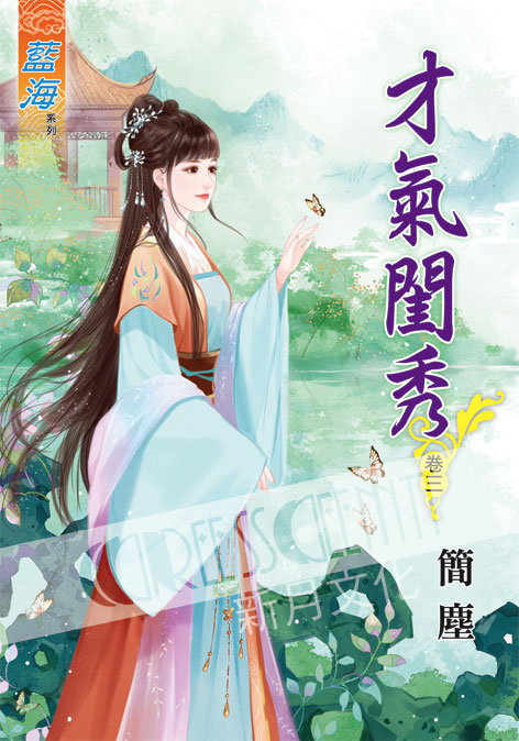 藍海48303.才氣閨秀[3]-作者:簡塵