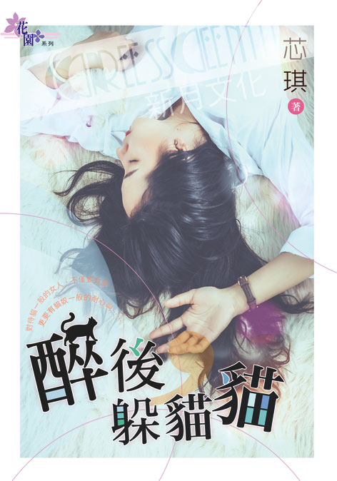 花園G1804.醉後，躲貓貓-作者:芯琪