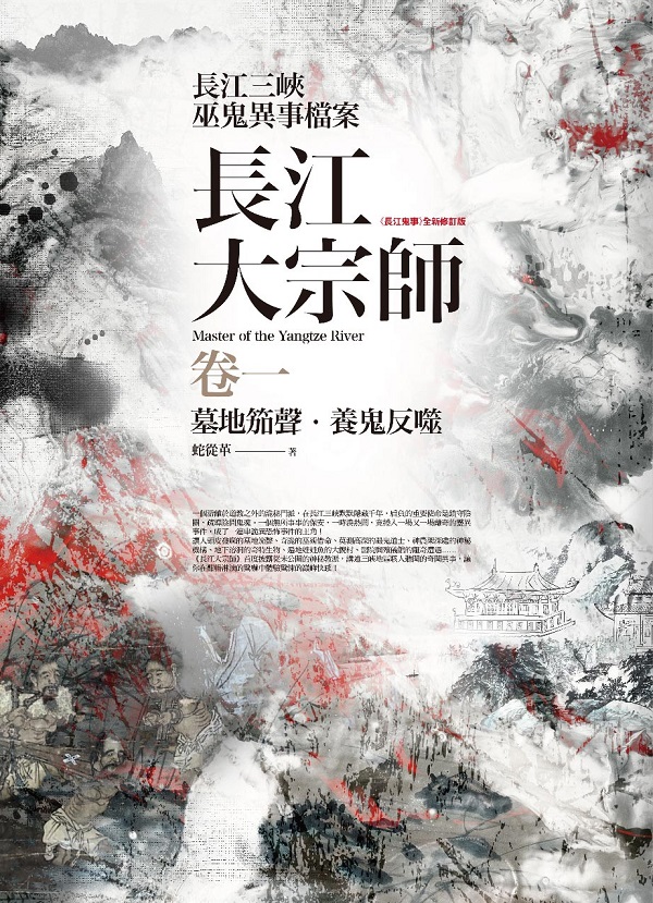 飛行城堡135.長江大宗師[1]墓地笳聲．養鬼反噬 （4冊）-作者:蛇從革