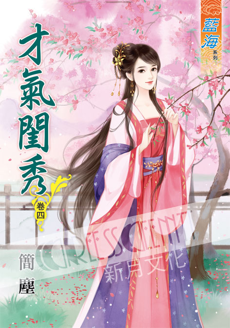 藍海48304.才氣閨秀[4]-...