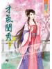 藍海48304.才氣閨秀[4]-作者:簡塵