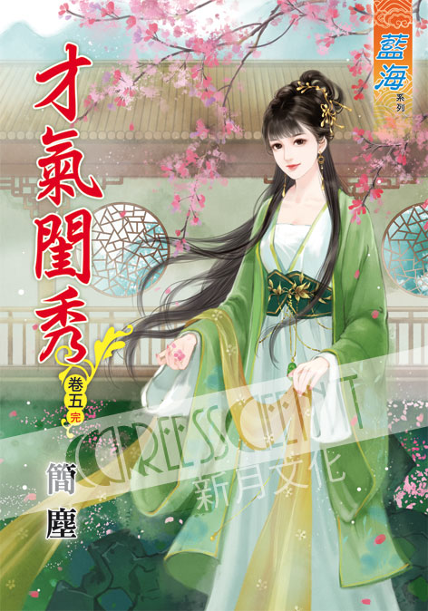 藍海48305.才氣閨秀[5] 完-作者:簡塵