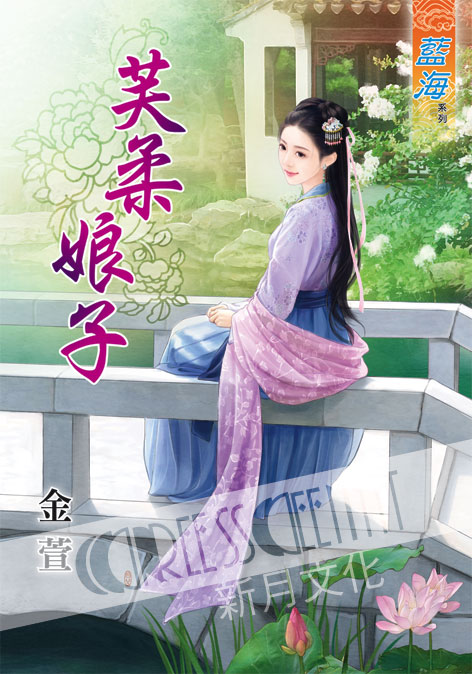 藍海48401.芙柔娘子[全一冊] 古裝-作者:金萱