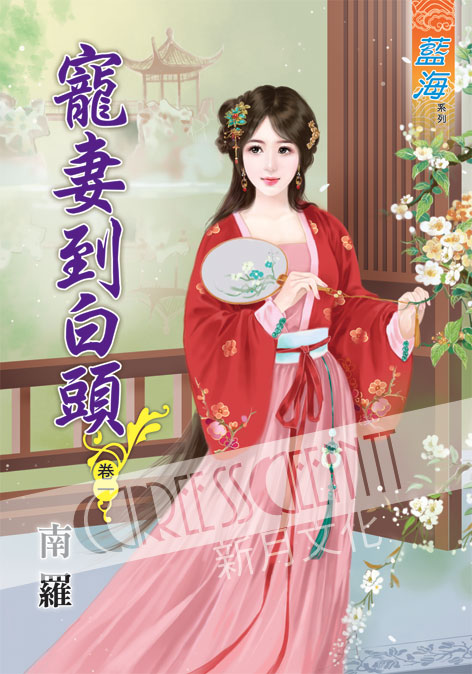 藍海48501.寵妻到白頭[1]...