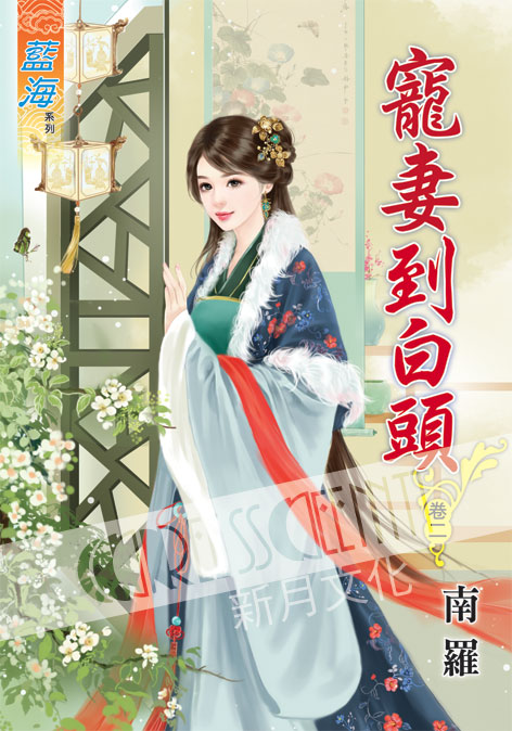 藍海48502.寵妻到白頭[2]-作者:南羅