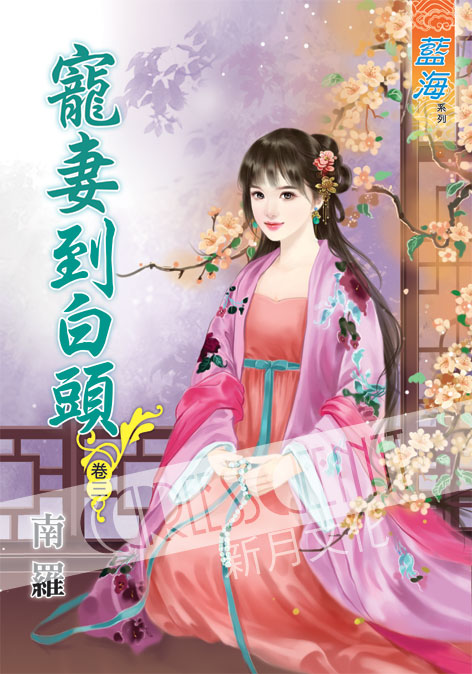 藍海48503.寵妻到白頭[3]-作者:南羅