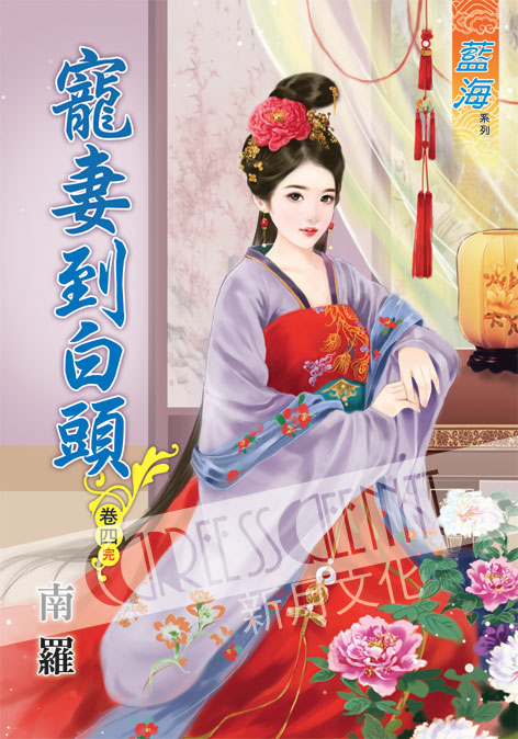 藍海48504.寵妻到白頭[4] 完-作者:南羅