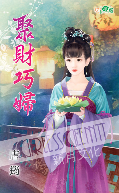 甜檸檬1139.聚財巧婦-作者:唐筠
