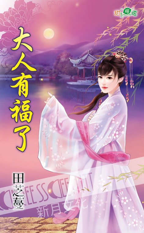 甜檸檬1140.大人有福了-作者:田芝蔓