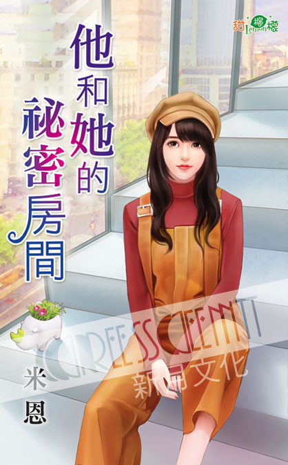 甜檸檬1141.他和她的祕密房間...