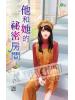 甜檸檬1141.他和她的祕密房間-作者:米恩