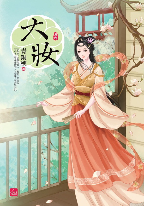 小說house322.大妝[4]-作者:青銅穗