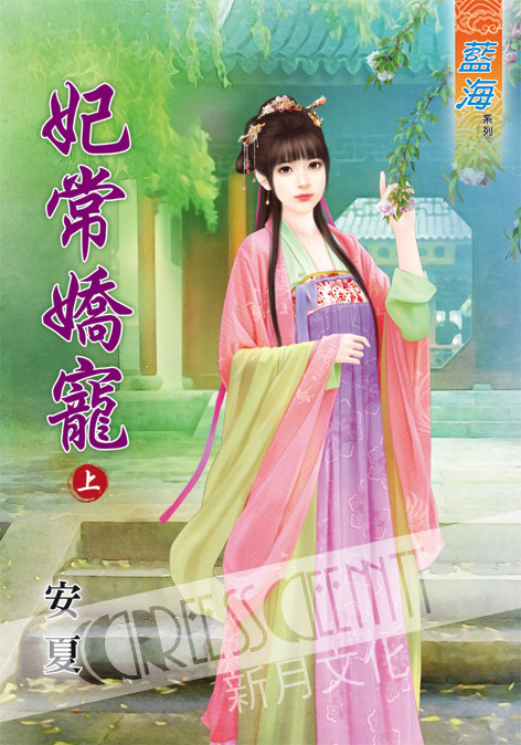 藍海48701.妃常嬌寵[上] -作者:安夏