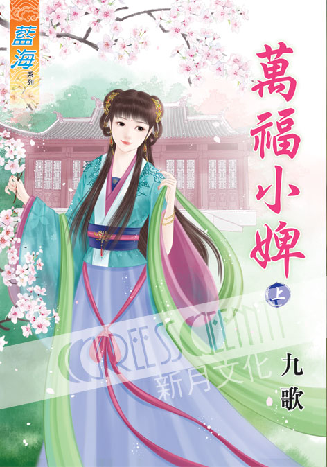 藍海48801.萬福小婢[上] -作者:九歌