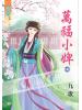 藍海48801.萬福小婢[上] -作者:九歌