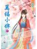 藍海48802.萬福小婢[下]-作者:九歌