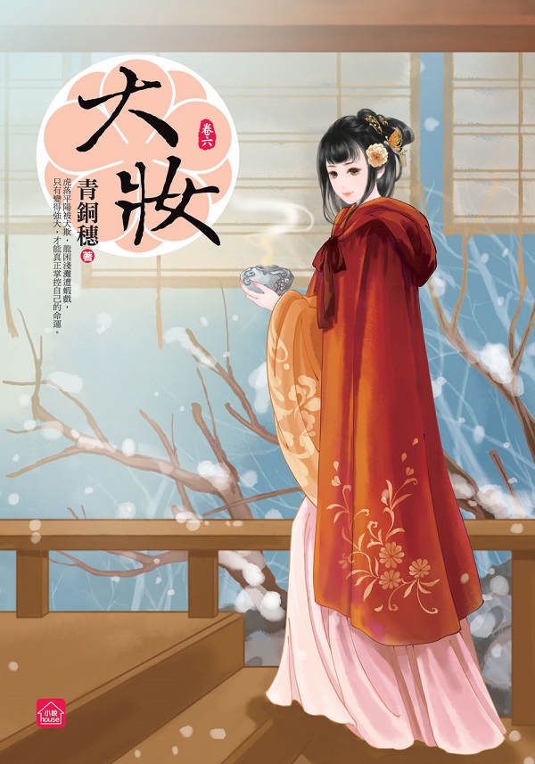 小說house324.大妝[6]-作者:青銅穗
