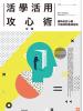生活講義114.活學活用攻心術全集-作者:王照