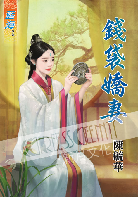 藍海48901.錢袋嬌妻[全一冊] -作者:陳毓華