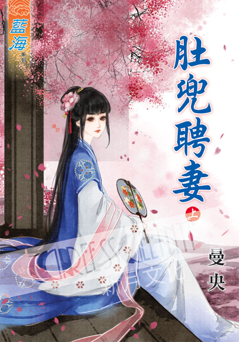 藍海49001.肚兜聘妻[上] -作者:曼央