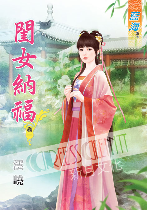 藍海49101.閨女納福[1] 全5冊 -作者:澐曉