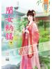 藍海49101.閨女納福[1] 全5冊 -作者:澐曉