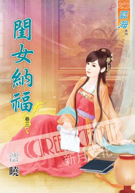 藍海49103.閨女納福[3]-...