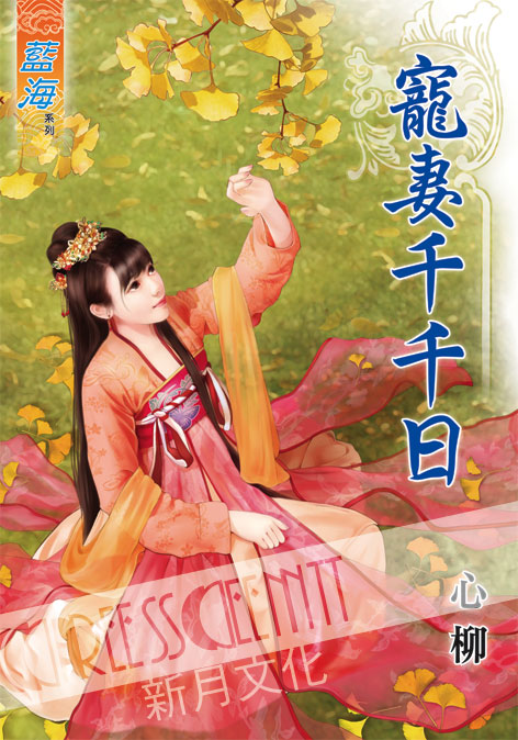 藍海49201.寵妻千千日 [全一冊] -作者:心柳