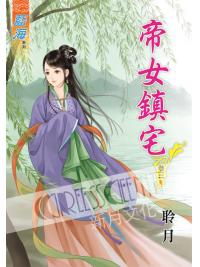 藍海49403.帝女鎮宅[3] 完-作者:聆月