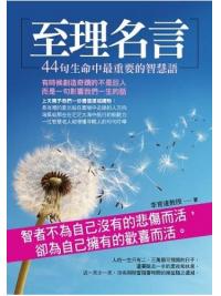 全方位心理31.至理名言-44句生命中最重要的智慧語-作者:李育達