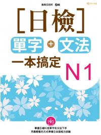 日語大師13.日檢單字+文法一本搞定N1(附MP3)-作者:雅典日研所企編