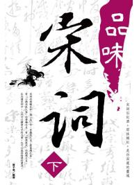 益智館21.品味宋詞 [下]-作者:曹子恩 