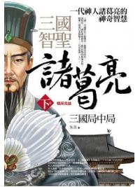 群星會153.三國智聖諸葛亮[下]三國局中局-作者:朱真