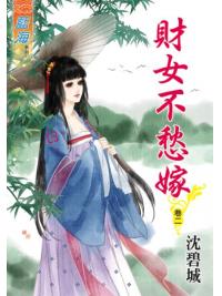 藍海49602.財女不愁嫁[2]-作者:沈碧城