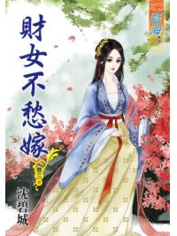 藍海49603.財女不愁嫁[3] 完-作者:沈碧城